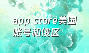 app store美国账号和俄区