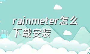 rainmeter怎么下载安装