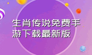 生肖传说免费手游下载最新版