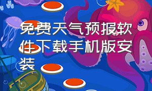 免费天气预报软件下载手机版安装