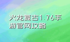 火龙复古1.76手游官网攻略