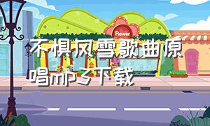 不惧风雪歌曲原唱mp3下载