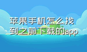 苹果手机怎么找到之前下载的app