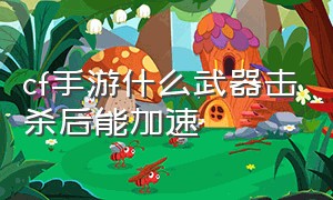 cf手游什么武器击杀后能加速