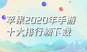 苹果2020年手游十大排行榜下载