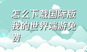 怎么下载国际版我的世界端游免费