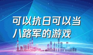 可以抗日可以当八路军的游戏