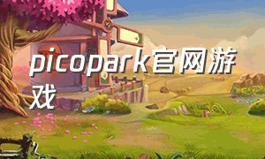 picopark官网游戏