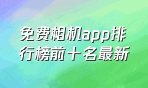 免费相机app排行榜前十名最新