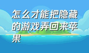 怎么才能把隐藏的游戏弄回来苹果