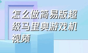 怎么做简易版超级马里奥游戏机视频