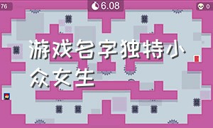 游戏名字独特小众女生