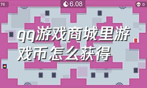 qq游戏商城里游戏币怎么获得