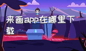 来画app在哪里下载