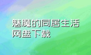 魅魔的同居生活网盘下载