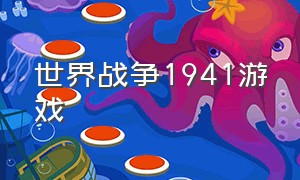 世界战争1941游戏