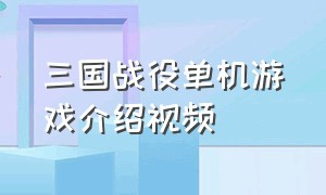 三国战役单机游戏介绍视频