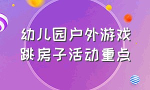 幼儿园户外游戏跳房子活动重点