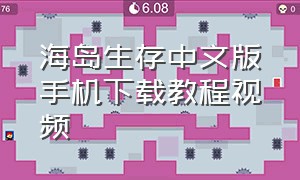 海岛生存中文版手机下载教程视频