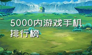 5000内游戏手机排行榜