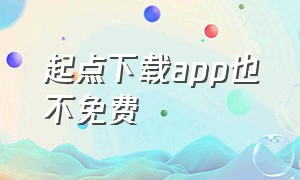 起点下载app也不免费