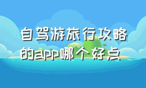 自驾游旅行攻略的app哪个好点