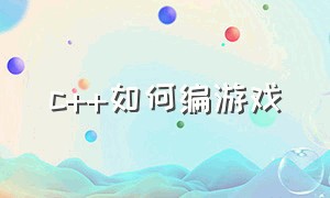 c++如何编游戏