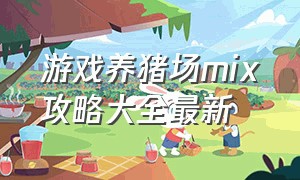 游戏养猪场mix攻略大全最新