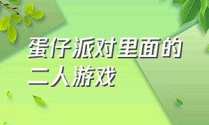 蛋仔派对里面的二人游戏