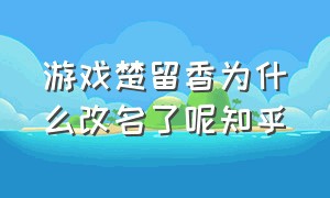 游戏楚留香为什么改名了呢知乎