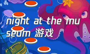 night at the museum 游戏