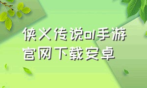 侠义传说ol手游官网下载安卓