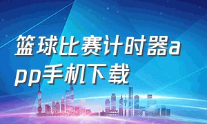 篮球比赛计时器app手机下载