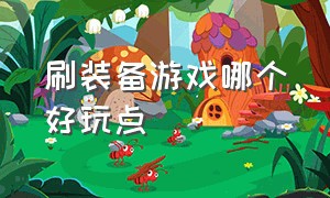 刷装备游戏哪个好玩点