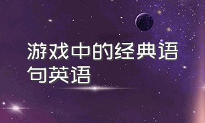 游戏中的经典语句英语