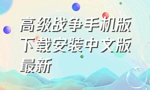 高级战争手机版下载安装中文版最新