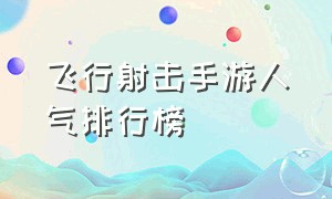 飞行射击手游人气排行榜