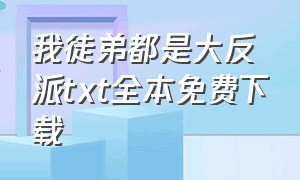 我徒弟都是大反派txt全本免费下载