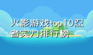 火影游戏top10忍者实力排行榜