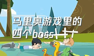 马里奥游戏里的四个boss