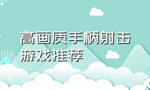 高画质手柄射击游戏推荐