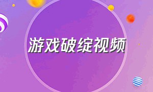 游戏破绽视频