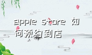 apple store 如何预约到店