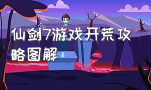 仙剑7游戏开荒攻略图解