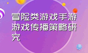 冒险类游戏手游游戏传播策略研究