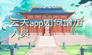 云天app如何增加人员