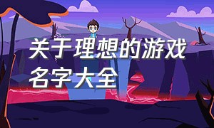 关于理想的游戏名字大全