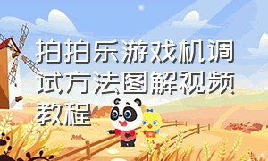 拍拍乐游戏机调试方法图解视频教程