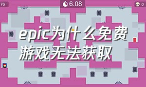 epic为什么免费游戏无法获取