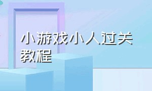 小游戏小人过关教程